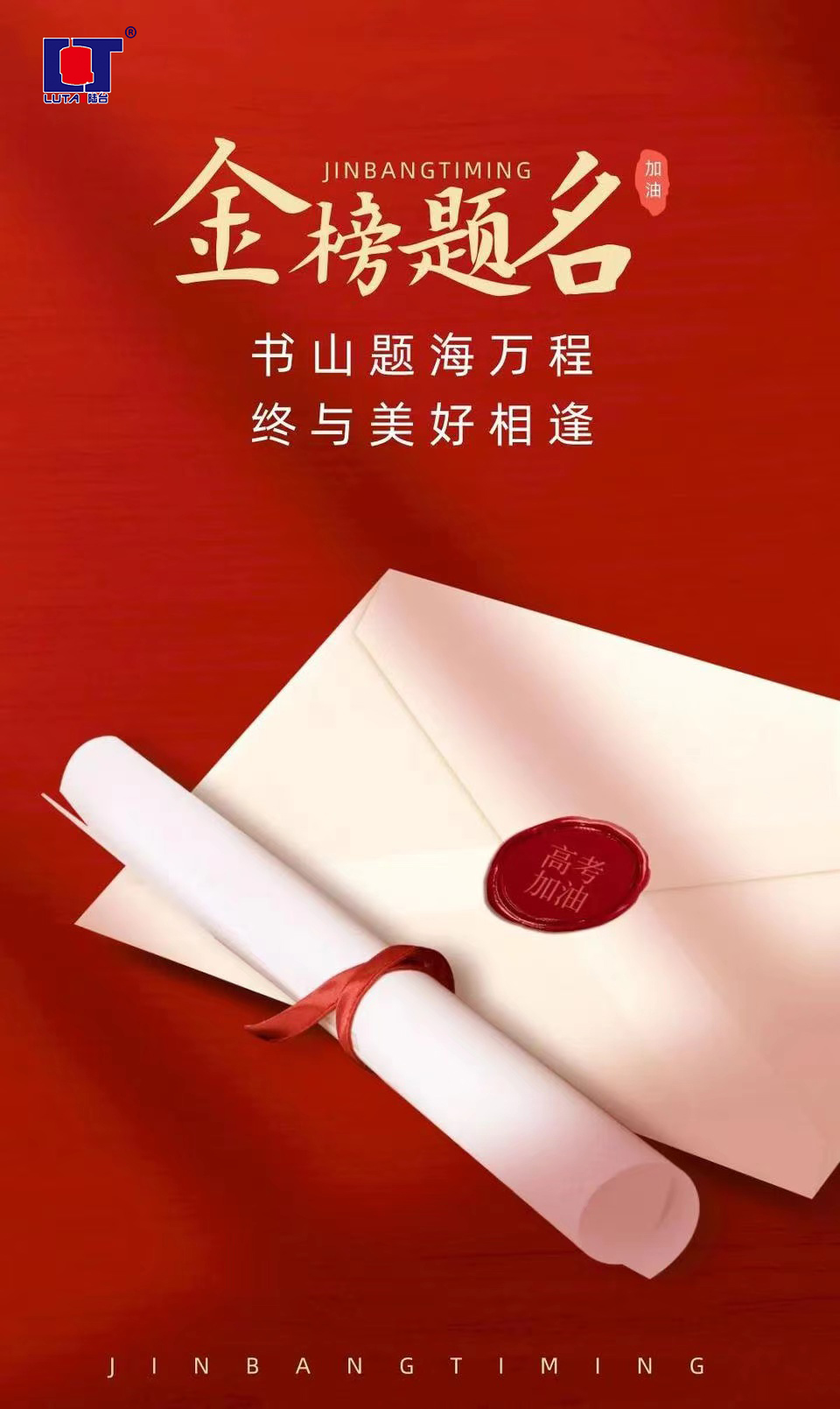 陸臺‘?！呖技佑?金榜題名| 沖！